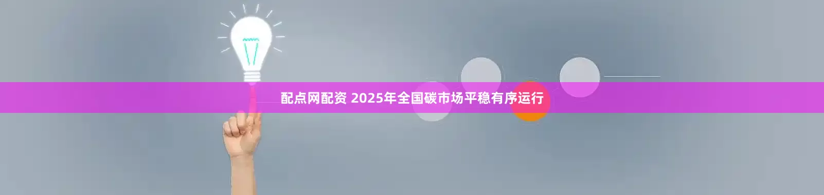 配点网配资 2025年全国碳市场平稳有序运行